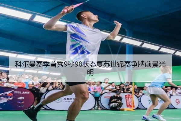 科尔曼赛季首秀9秒98状态复苏世锦赛争牌前景光明