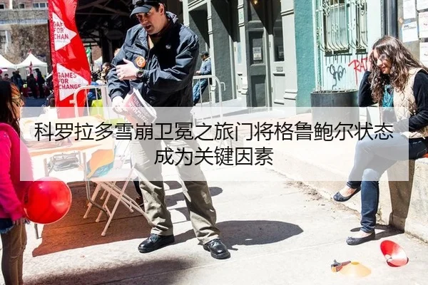 ke-luo-la-duo-xue-beng-wei-mian-zhi-lv-men-jiang-ge-lu-bao-er-zhuang-tai-cheng-wei-guan-jian-yin-su-2-866.jpg