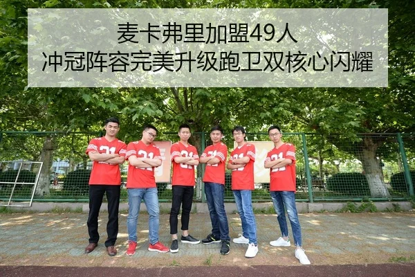 麦卡弗里加盟49人 冲冠阵容完美升级跑卫双核心闪耀