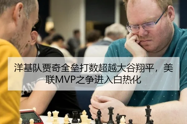 洋基队贾奇全垒打数超越大谷翔平，美联MVP之争进入白热化